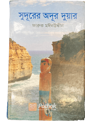 সুদূরের অদূর দুয়ার