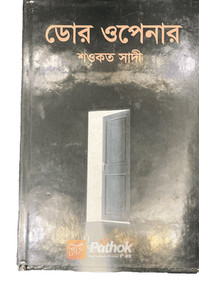 ডোর ওপেনার