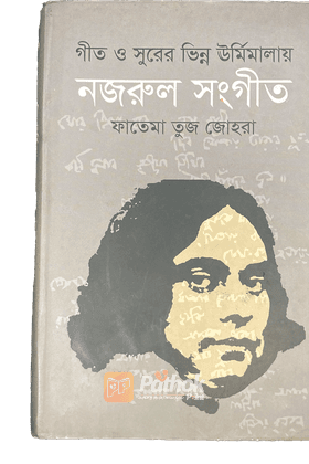 গীত ও সুরের ভিন্ন ঊর্মিমালায় নজরুল সংগীত