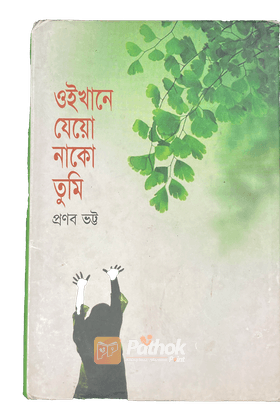 ওইখানে যেয়ো নাকো তুমি