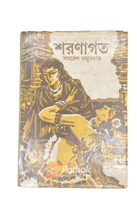 শরণাগত