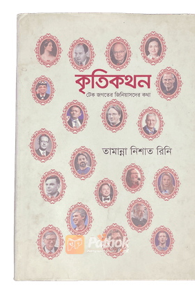 কৃতিকথন  টেক জগতের জিনিয়াসদের কথা