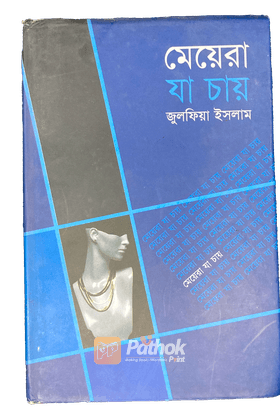 মেয়েরা যা চায়