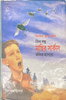 মাছির সার্কাস