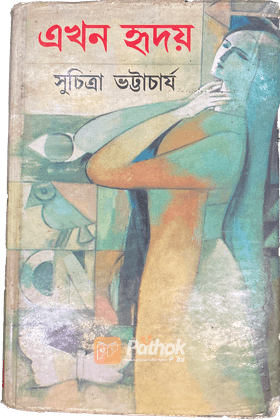 এখন হৃদয়