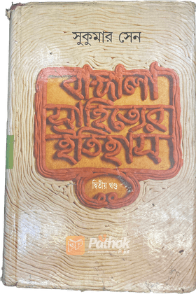 বাঙ্গালা সাহিত্যের ইতিহাস - ২য় খণ্ড