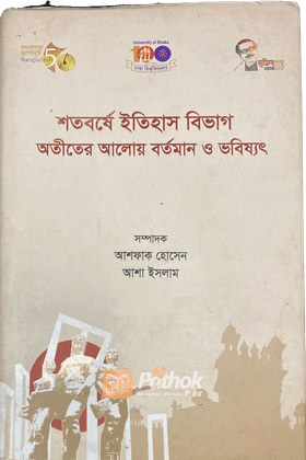 অতীতের আলোয় বর্তমান ও ভবিষ্যৎ