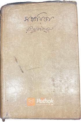 সঞ্চয়িতা