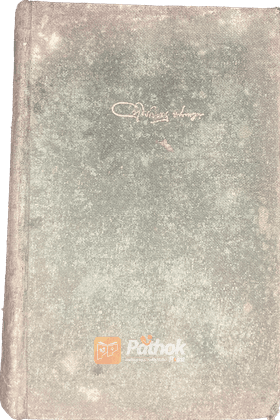 বঙ্কিম রচনাবলী ২য় খন্ড