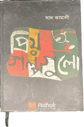 প্রিয় গল্পগুলো