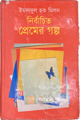 নির্বাচিত প্রেমের গল্প