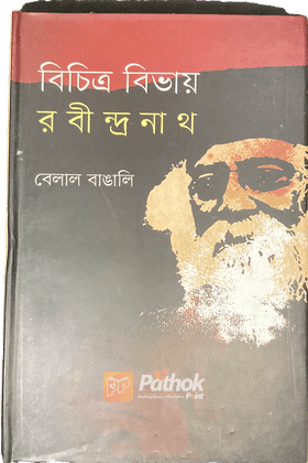 বিচিত্র বিভায় রবীন্দ্রনাথ