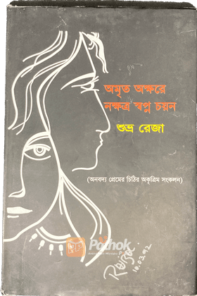 অমৃত অক্ষরে নক্ষত্র স্বপ্ন চয়ন