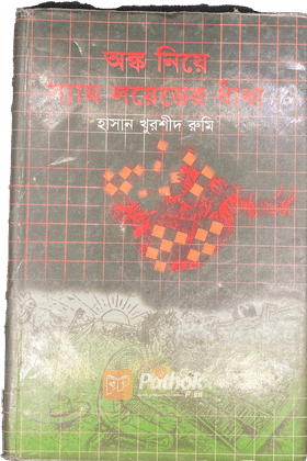 অঙ্ক নিয়ে স্যামলয়েডের ধাঁধা