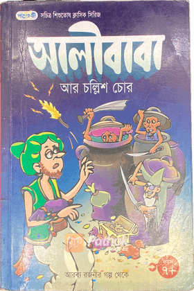আলীবাবা আর চল্লিশ চোর