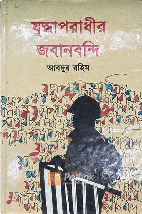 যুদ্ধাপরাধীর জবানবন্দি