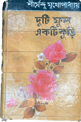 দুটি ফুল একটি কুড়ি