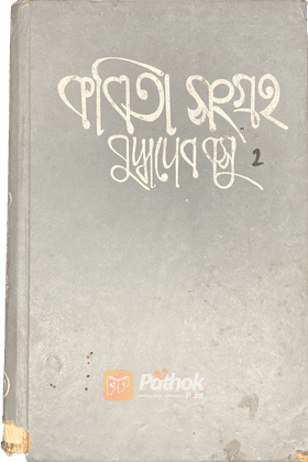 কবিতা সংগ্রহ - ২য় খণ্ড