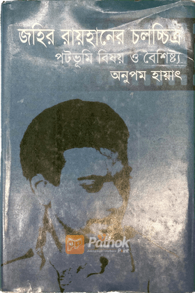জহির রায়হানের চলচ্চিত্র : পটভূমি, বিষয় ও বৈশিষ্ট্য