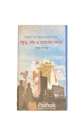 বন্ধুত্ব প্রেম ও আজকের সমাজ