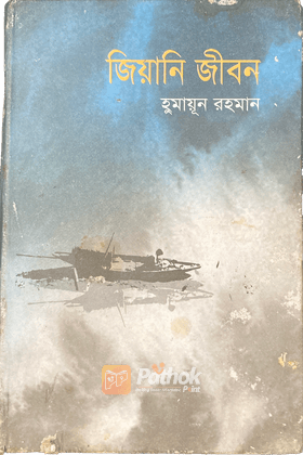 জিয়ানি জীবন