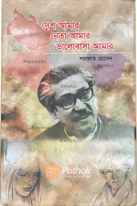 দেশ আমার নেতা আমার ভালোবাসা আমার