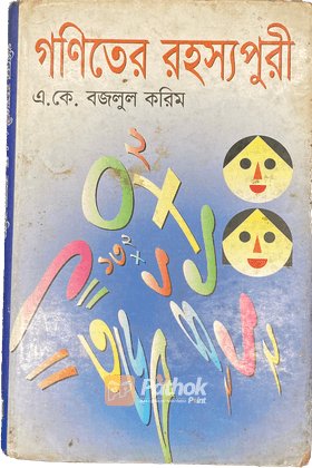 গণিতের রহস্যপুরী
