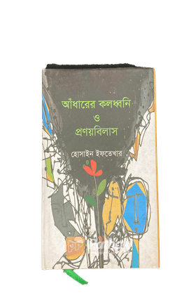 আধারের কলধ্বনি ও প্রণয়নিলাস