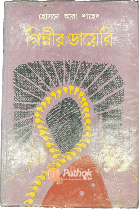 গিন্নীর ডায়েরি