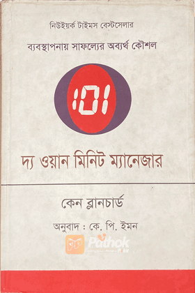 দ্য ওয়ান মিনিট ম্যানেজার (ব্যবস্থাপনায় সাফল্যের অব্যর্থ কৌশল)