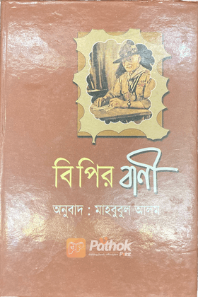 বি পির বানী