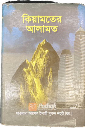 কিয়ামতের আলামত