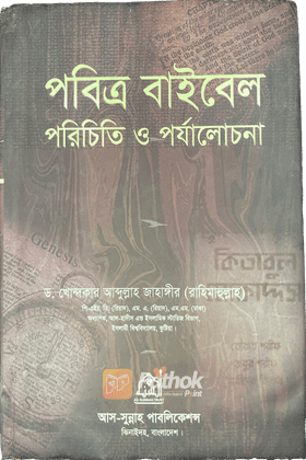 পবিত্র বাইবেল : পরিচিতি ও পর্যালোচনা