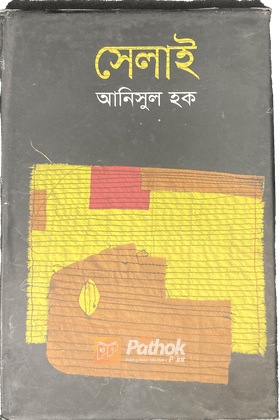 সেলাই