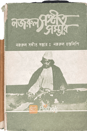 নজরুল সঙ্গীত সম্ভারঃ নজ্রুল হস্তলিপি