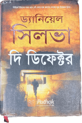 দি ডিফেক্টর