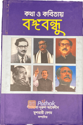 কথা ও কবিতায় বঙ্গবন্ধু
