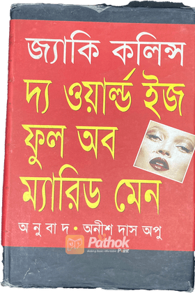 দ্য ওয়ার্ল্ড ইজ ফুল অব ম্যারিড মেন
