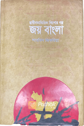 স্বাধীনতাভিত্তিক কিশোর গল্প জয় বাংলা