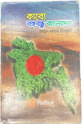 কাব্যে বঙ্গবন্ধু বাংলাদেশ