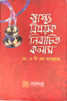 স্বাস্থ্য বিষয়ক নির্বাচিত কলাম