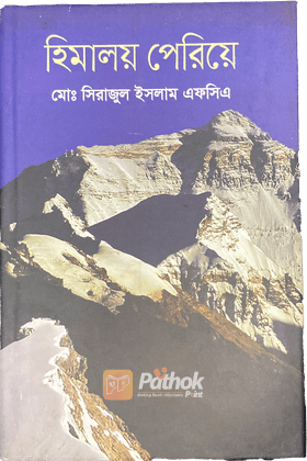 হিমালয় পেরিয়ে