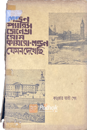 লণ্ডন প্যারিস জেনেভা রোম কায়রো-লণ্ডন