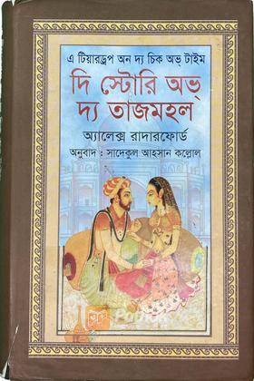 দি স্টোরি অভ দ্য তাজমহল  এ টিয়ারড্রপ অন দি চিক অভ্ টাইম