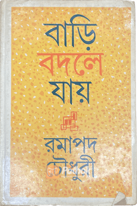 বাড়ি বদলে যায়