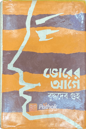 ভোরের আগে