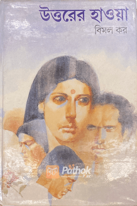 উত্তরের হাওয়া