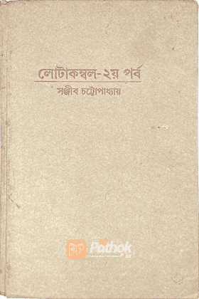 লোটাকম্বল (২য় পর্ব)