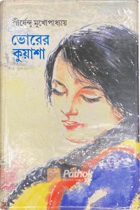 ভোরের কুয়াশা