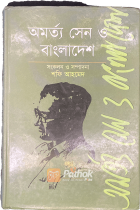 অমর্ত্য সেন ও বাংলাদেশ